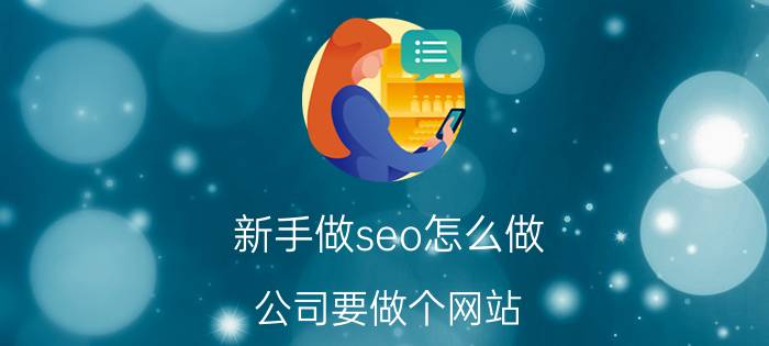 新手做seo怎么做 公司要做个网站，大概需要多少钱？该怎么做？